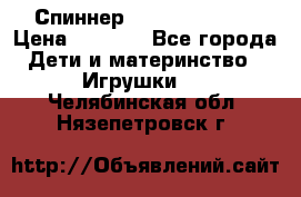 Спиннер Fidget spinner › Цена ­ 1 160 - Все города Дети и материнство » Игрушки   . Челябинская обл.,Нязепетровск г.